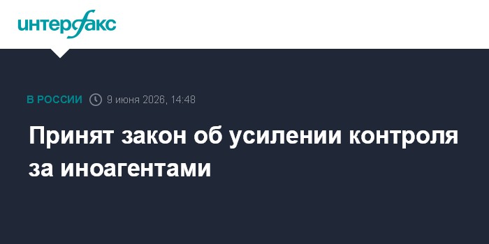 Принят закон об усилении контроля за иноагентами