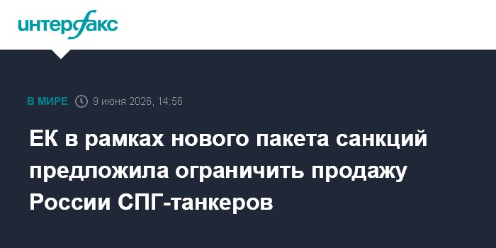 ЕК в рамках нового пакета санкций предложила ограничить прод