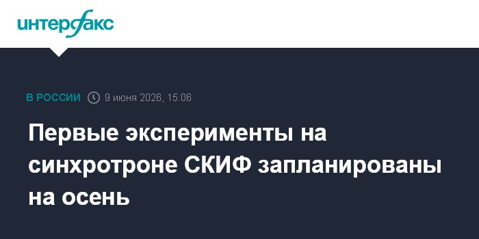 Первые эксперименты на синхротроне СКИФ запланированы на осе
