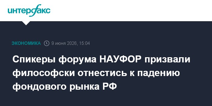Спикеры форума НАУФОР призвали философски отнестись к падени