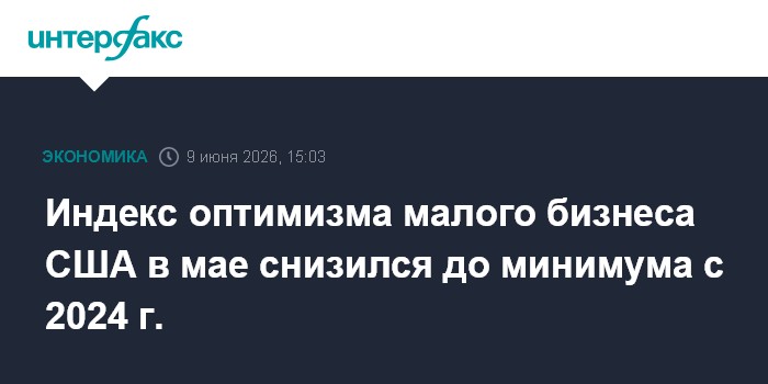 Индекс оптимизма малого бизнеса США в мае снизился до миниму