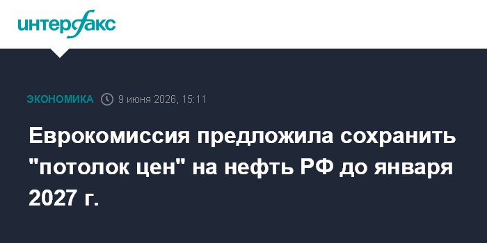 Еврокомиссия предложила сохранить "потолок цен" на нефть РФ 