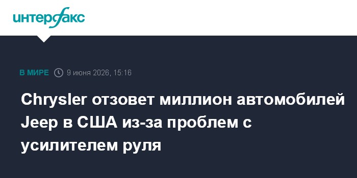 Chrysler отзовет миллион автомобилей Jeep в США из-за пробле