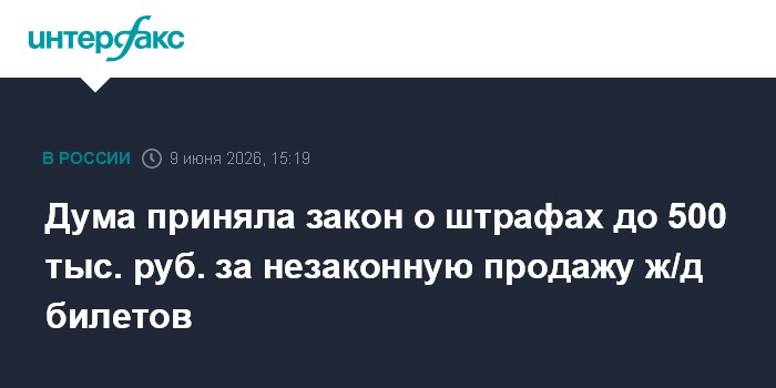 Дума приняла закон о штрафах до 500 тыс. руб. за незаконную 