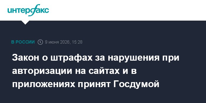 Закон о штрафах за нарушения при авторизации на сайтах и в п