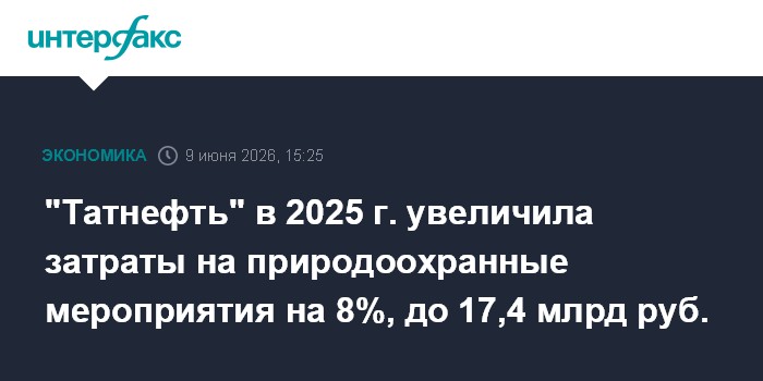"Татнефть" в 2025 г. увеличила затраты на природоо