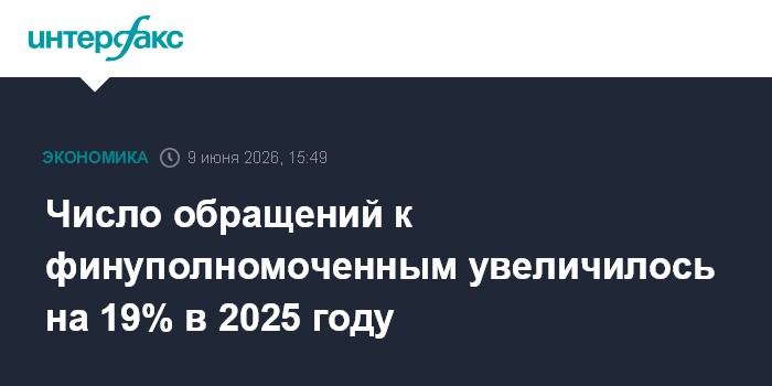Число обращений к финуполномоченным увеличилось на 19% в 202