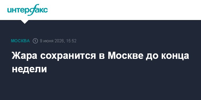 Жара сохранится в Москве до конца недели
