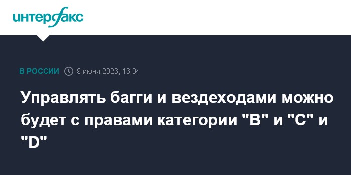 Управлять багги и вездеходами можно будет с правами категори