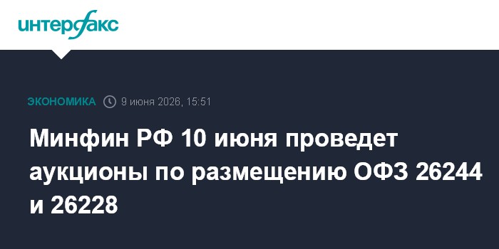Минфин РФ 10 июня проведет аукционы по размещению ОФЗ 26244 