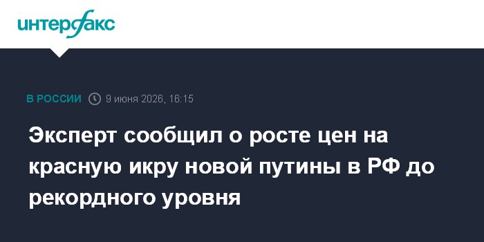 Эксперт сообщил о росте цен на красную икру новой путины в Р