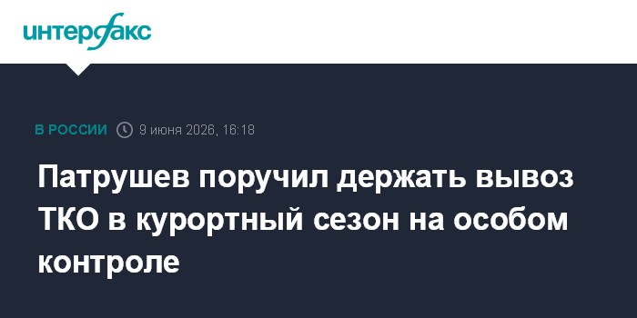 Патрушев поручил держать вывоз ТКО в курортный сезон на особ
