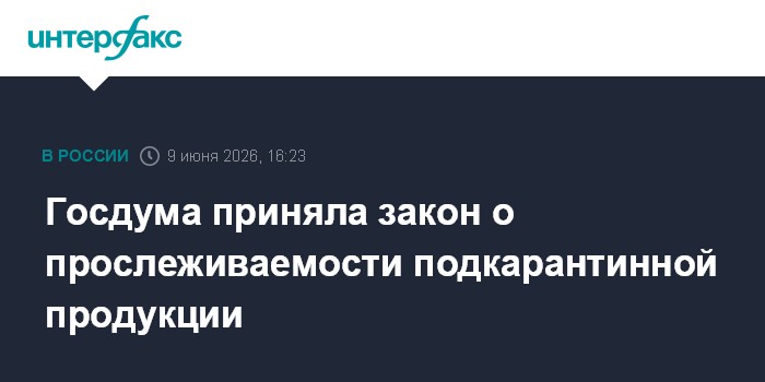 Госдума приняла закон о прослеживаемости подкарантинной прод