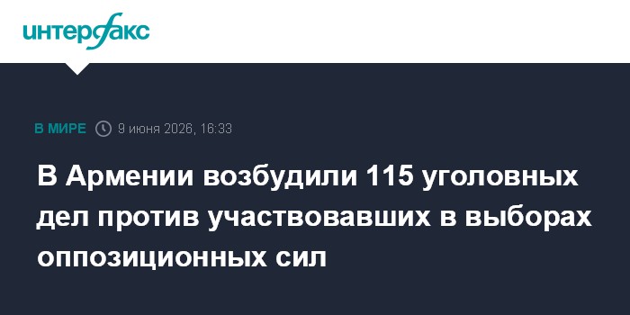 В Армении возбудили 115 уголовных дел против участвовавших в