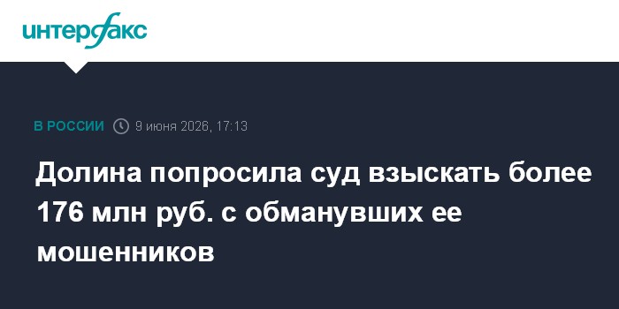 Долина попросила суд взыскать более 176 млн руб. с обманувши