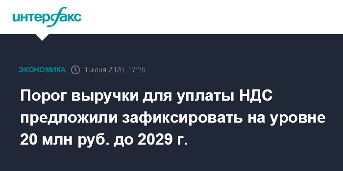 Порог выручки для уплаты НДС предложили зафиксировать на уро