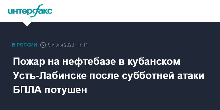 Пожар на нефтебазе в кубанском Усть-Лабинске после субботней