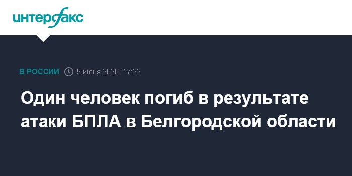 Один человек погиб в результате атаки БПЛА в Белгородской об