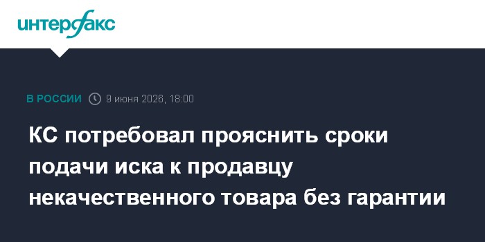 КС потребовал прояснить сроки подачи иска к продавцу некачес