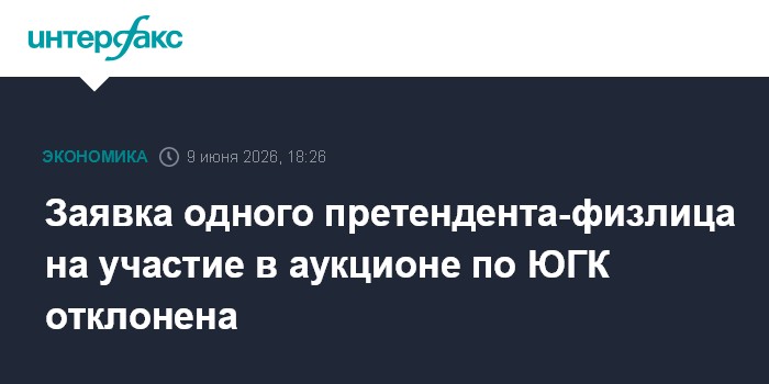 Заявка одного претендента-физлица на участие в аукционе по Ю
