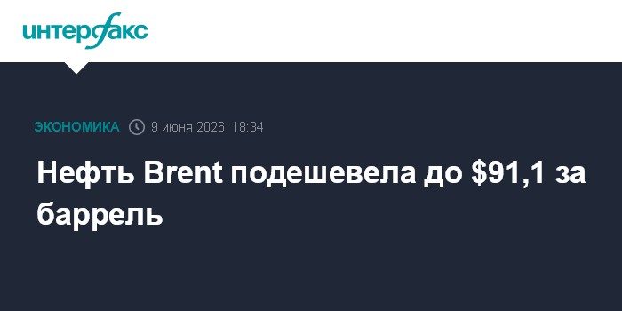 Нефть Brent подешевела до $91,1 за баррель