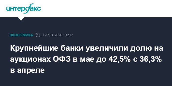 Крупнейшие банки увеличили долю на аукционах ОФЗ в мае до 42