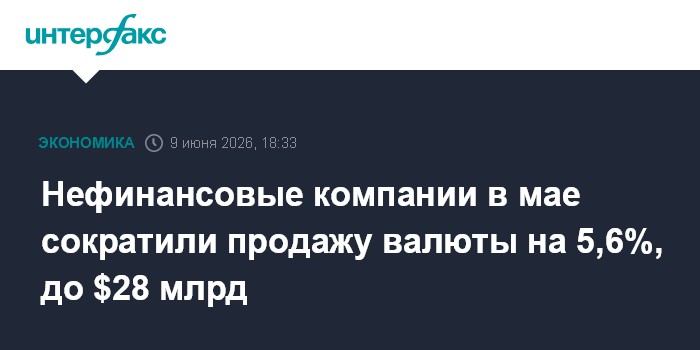 Нефинансовые компании в мае сократили продажу валюты на 5,6%