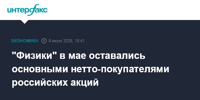 "Физики" в мае оставались основными нетто-покупателями росси