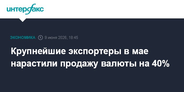 Крупнейшие экспортеры в мае нарастили продажу валюты на 40%