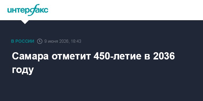Самара отметит 450-летие в 2036 году