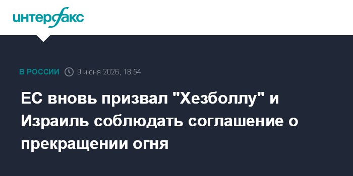 ЕС вновь призвал "Хезболлу" и Израиль соблюдать со