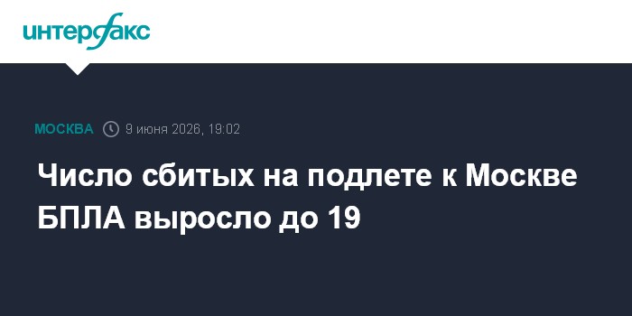 Число сбитых на подлете к Москве БПЛА выросло до 19