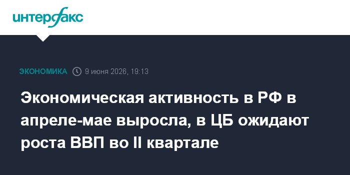 Экономическая активность в РФ в апреле-мае выросла