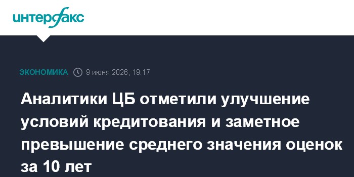 Аналитики ЦБ отметили улучшение условий кредитования и замет