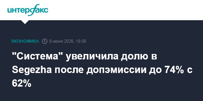 "Система" увеличила долю в Segezha после допэмиссии до 74% с