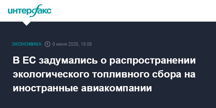 В ЕС задумались о распространении экологического т