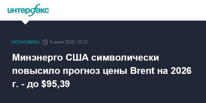Минэнерго США символически повысило прогноз цены Brent на 20