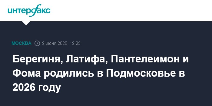 Берегиня, Латифа, Пантелеимон и Фома родились в Подмосковье 