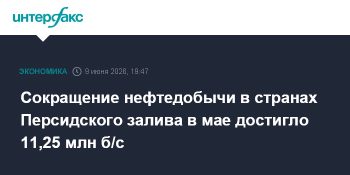 Сокращение нефтедобычи в странах Персидского залива в мае до