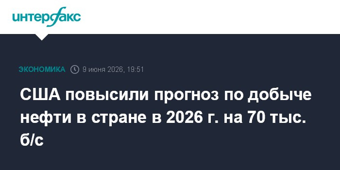 США повысили прогноз по добыче нефти в стране в 2026 г. на 7