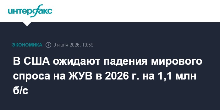 В США ожидают падения мирового спроса на ЖУВ в 2026 г. на 1,