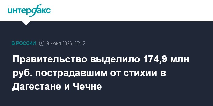 Правительство выделило 174,9 млн руб. пострадавшим
