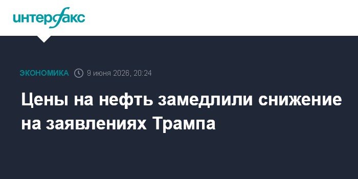 Цены на нефть замедлили снижение на заявлениях Тра