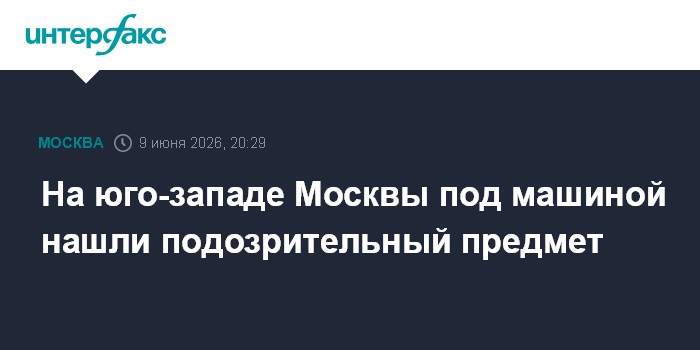 На юго-западе Москвы под машиной нашли подозрительный предме