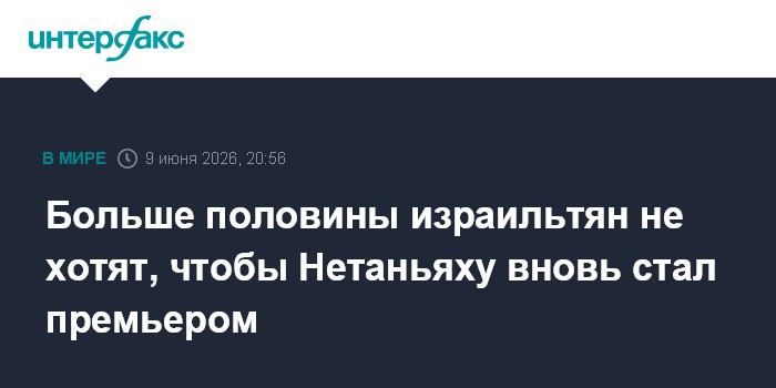 Больше половины израильтян не хотят, чтобы Нетаньяху вновь с