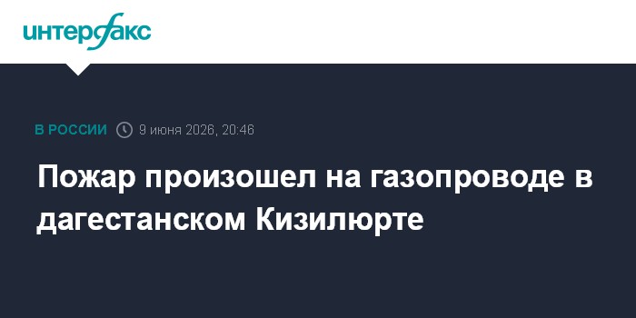 Пожар произошел на газопроводе в дагестанском Кизилюрте