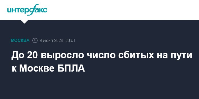 До 20 выросло число сбитых на пути к Москве БПЛА