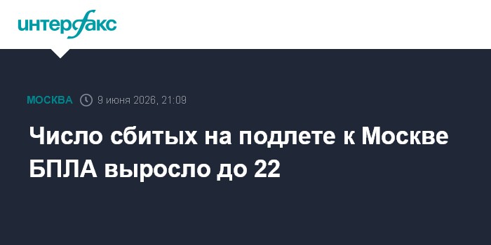Число сбитых на подлете к Москве БПЛА выросло до 22