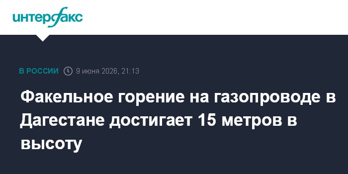 Факельное горение на газопроводе в Дагестане достигает 15 ме