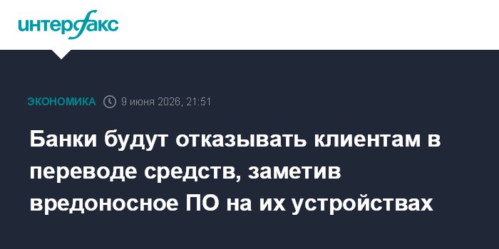 Банки будут отказывать клиентам в переводе средств, заметив 
